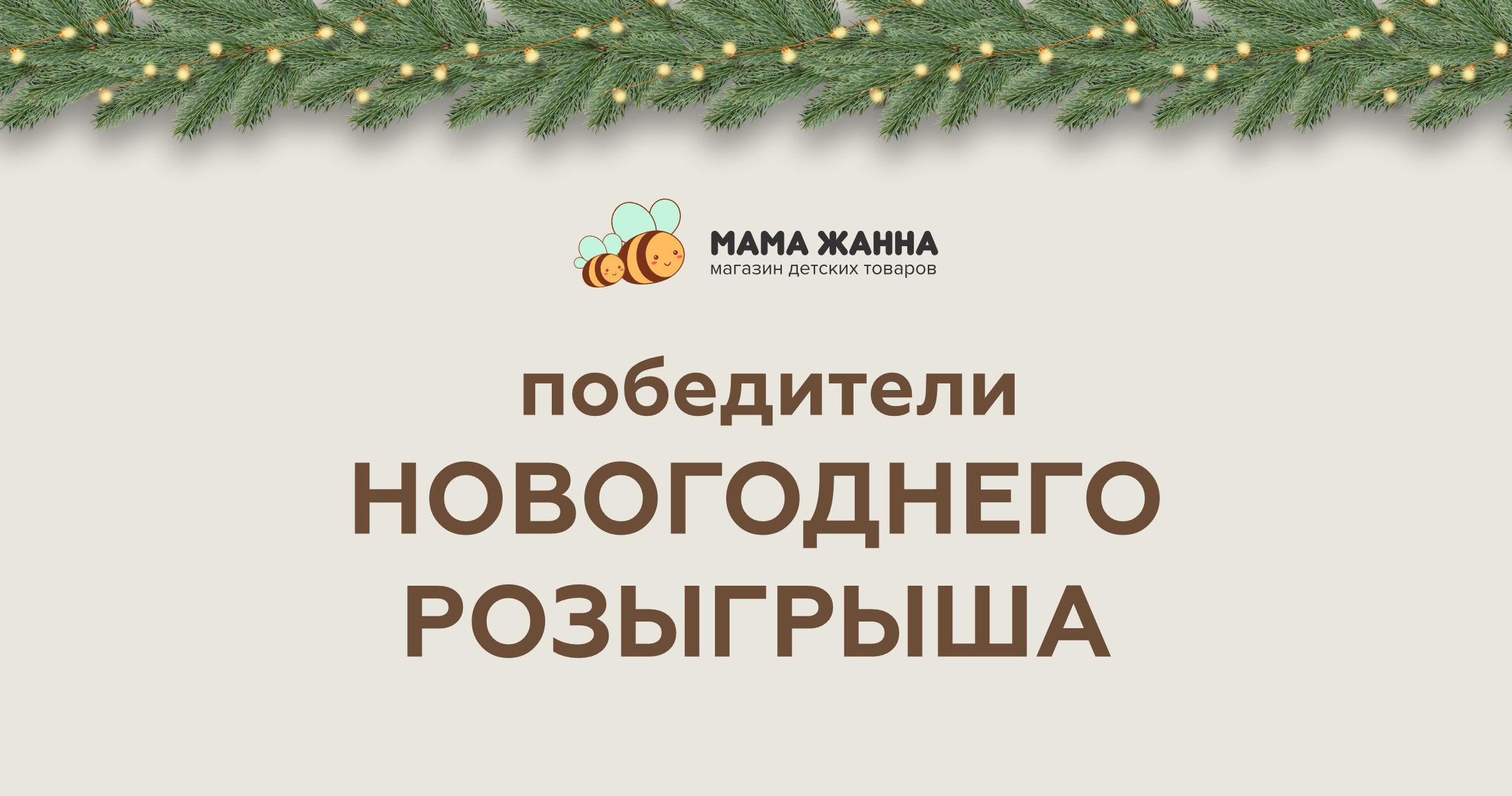 Победители новогоднего розыгрыша
