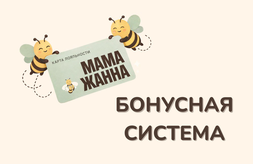 Бонусная система лояльности в «Мама Жанна»