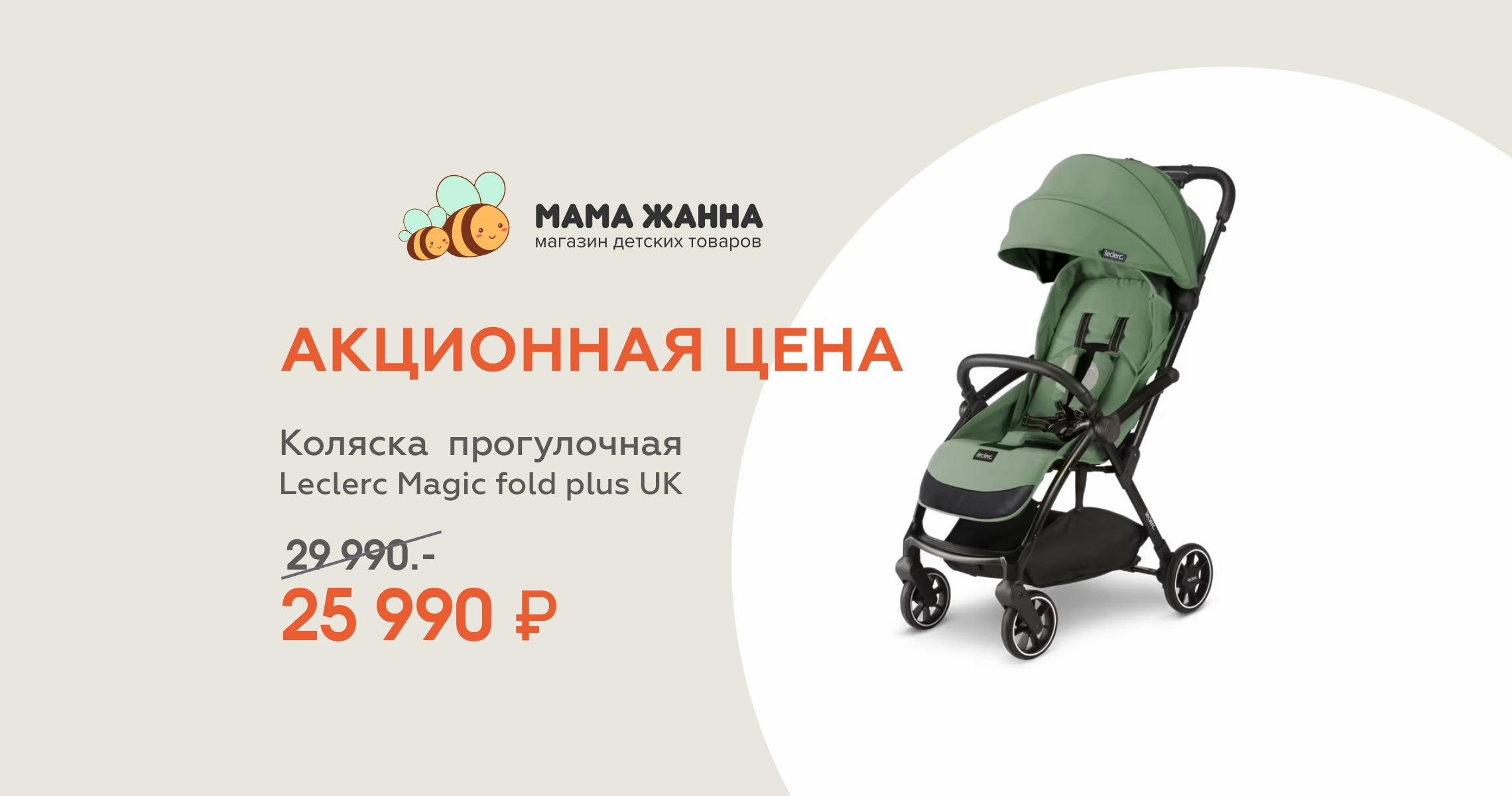 Акция на коляску прогулочную Leclerc Magic fold plus UK