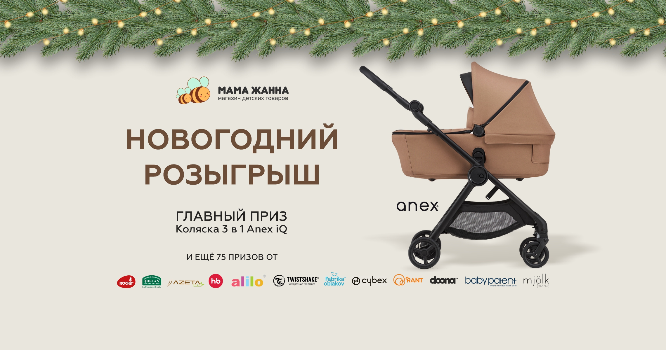 Новогодний розыгрыш подарков в «Мама Жанна»