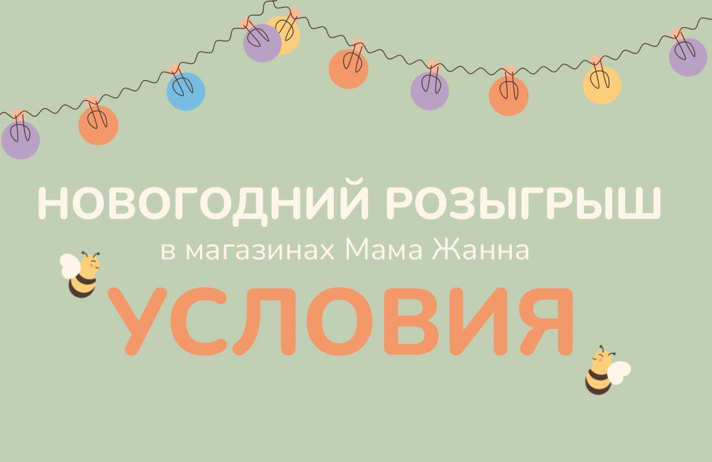 НОВОГОДНИЙ РОЗЫГРЫШ ОТ «МАМА ЖАННА»