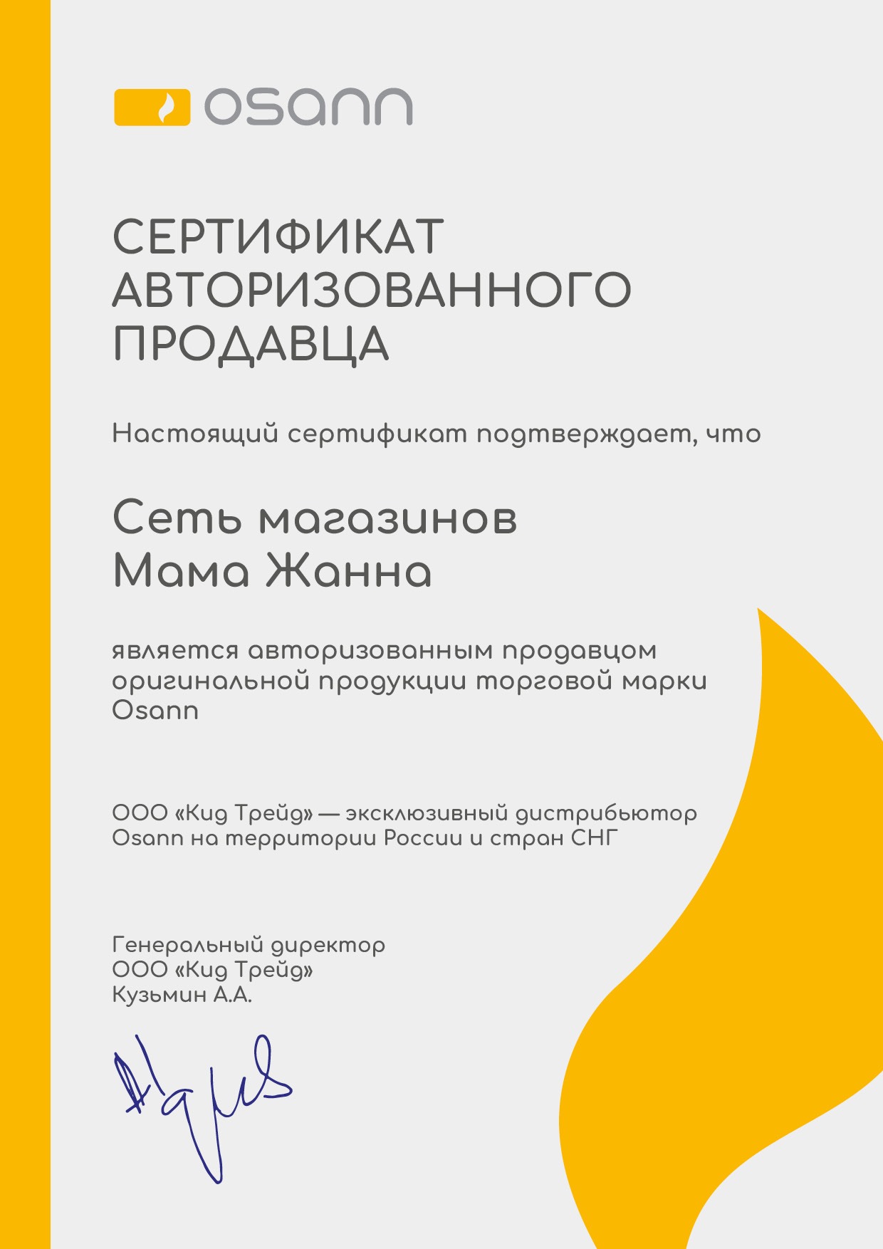 Сертификат Osann