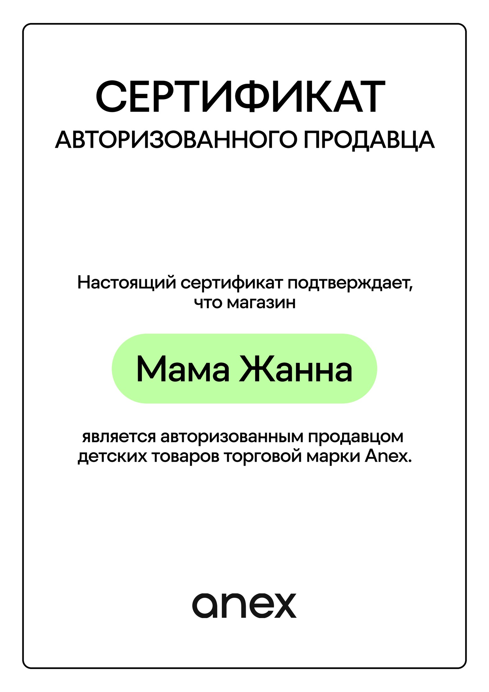 Сертификат Anex