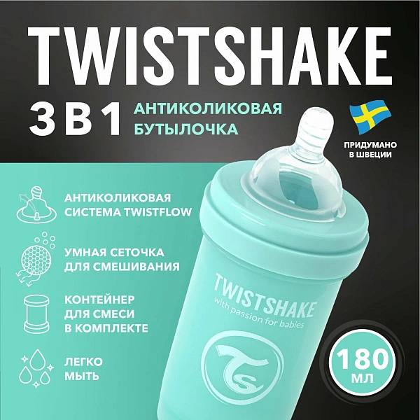 Бутылочка антиколиковая Twistshake для кормления 260 мл.