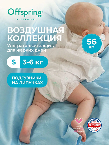 Подгузники ультратонкие Offspring Комфорт "Воздушная коллекция"