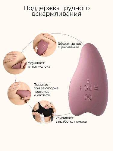 Лактомассажер Momcozy с подогревом и вибрацией