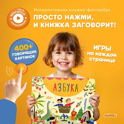 Книга интерактивная Abumba Fingerbook "Азбука"