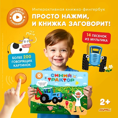 Книга интерактивная Abumba Fingerbook "Синий трактор"