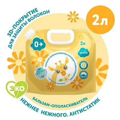 Бальзам-ополаскиватель для белья LOVULAR GIRAFFE 2л.