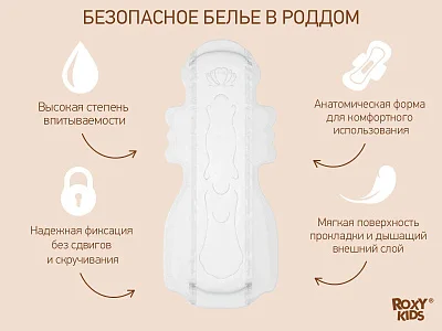 Прокладки Roxy Kids послеродовые EXTRA с бортиками и крылышками 32см, 10шт.