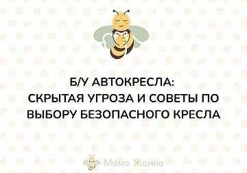 Б/у автокресла: скрытая угроза и советы по выбору безопасного кресла.
