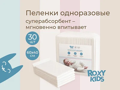 Пеленки впитывающие Roxy Kids одноразовые 60*40см 30шт/уп