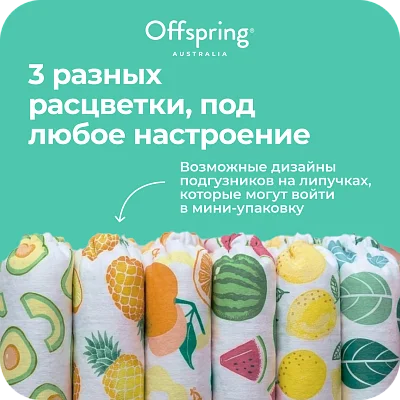Подгузники Offspring Travel pack S 3-6 кг. 3 шт.