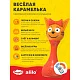 Игрушка интерактивная музыкальная alilo Три Кота. Модель Карамелька.