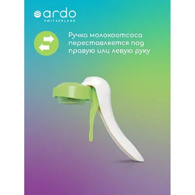Молокоотсос ручной Ardo AMARYLL START