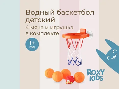 Игрушка для ванной Roxy Kids Баскетбол 4 мяча