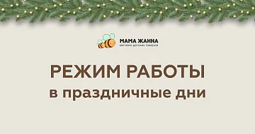 Режим работы в праздничные дни