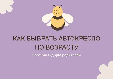 Как выбрать автокресло по возрасту: краткий гид для родителей
