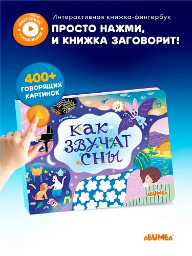 Книга интерактивная Abumba Fingerbook "Как звучат сны"
