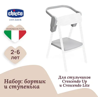 Набор к стульчику Chicco CRESCENDO LITE и CRESCENDO UP "Обучающая башня"