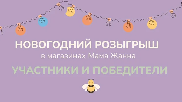СПИСОК УЧАСТНИКОВ И ПОБЕДИТЕЛЕЙ НОВОГОДНЕГО РОЗЫГРЫША
