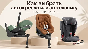 Как выбрать автолюльку или автокресло для ребенка: полный гид для родителей