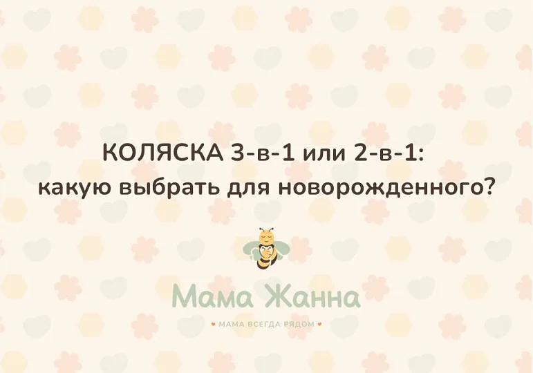 Коляска 3-в-1 или 2-в-1: что выбрать для новорожденного? 