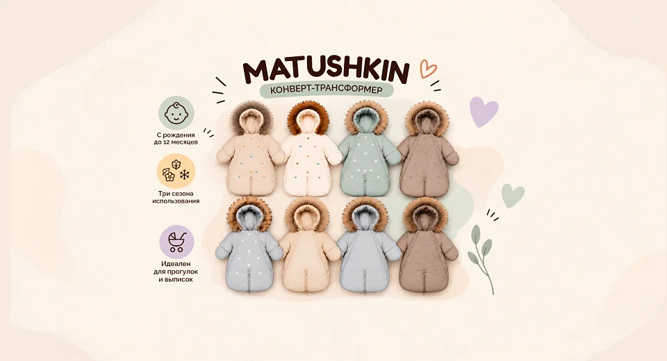 Комбинезоны-трансформеры Matushkin