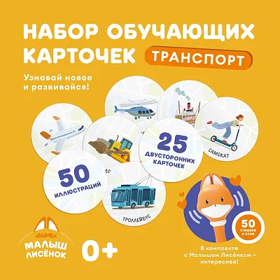 Набор карточек Abumba для игры и обучения «Транспорт»