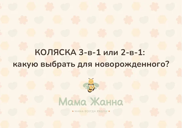 Коляска 3-в-1 или 2-в-1: что выбрать для новорожденного? 