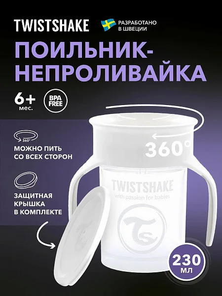 Поильник Twistshake 360 cup 230 мл. 6+m