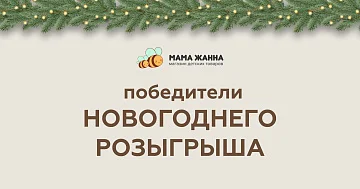 Победители новогоднего розыгрыша
