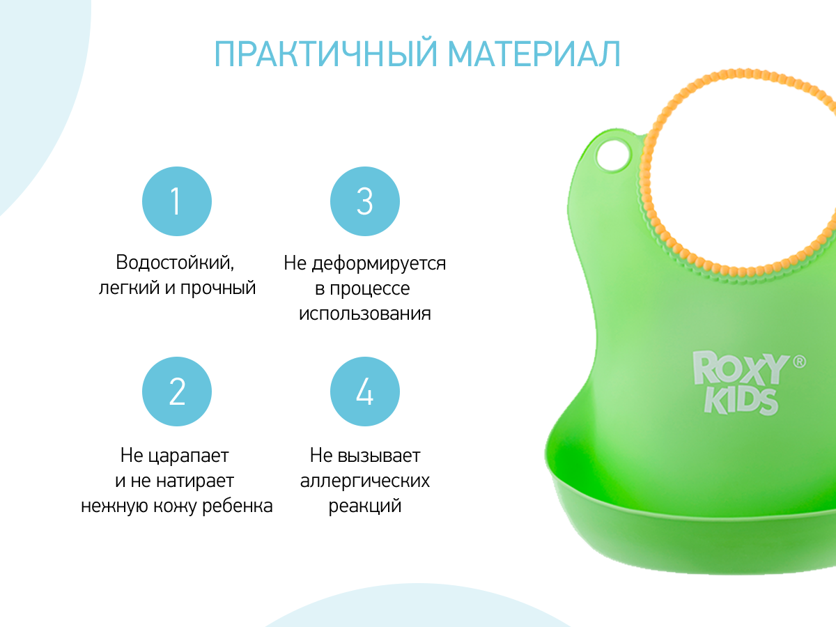 roxy_kids_nagrudnik_myagkij_roxy_kids_s_karmashkom_i_zastezhkoj_rb_401-g_e4c7e4ddbd Силиконовый нагрудник Roxy Kids 3
