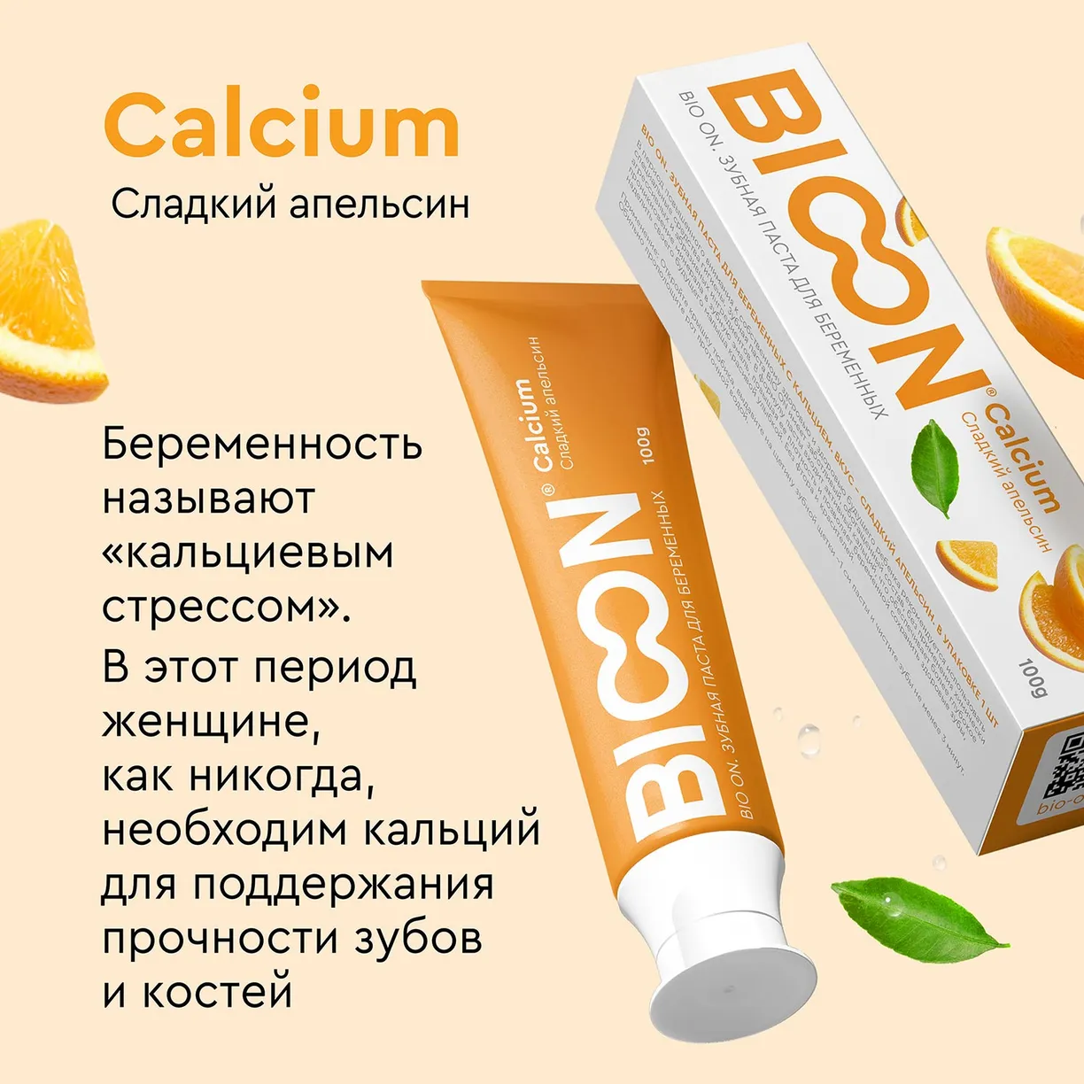 6ceRrm5KGAsOmE1Xm4pb7TpXUBNdKUj-sLTvxZ2TjBE= Зубная паста BIO ON для беременных с кальцием, сладкий апельсин 4