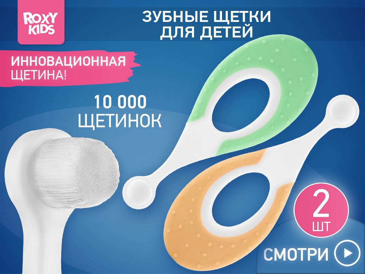 baby_toothbrush_seahorse_green_orange_412ce9a183 Зубная щетка для детей Roxy Kids Морской конек ультрамягкая, 10000 щетинок, 2шт. 2