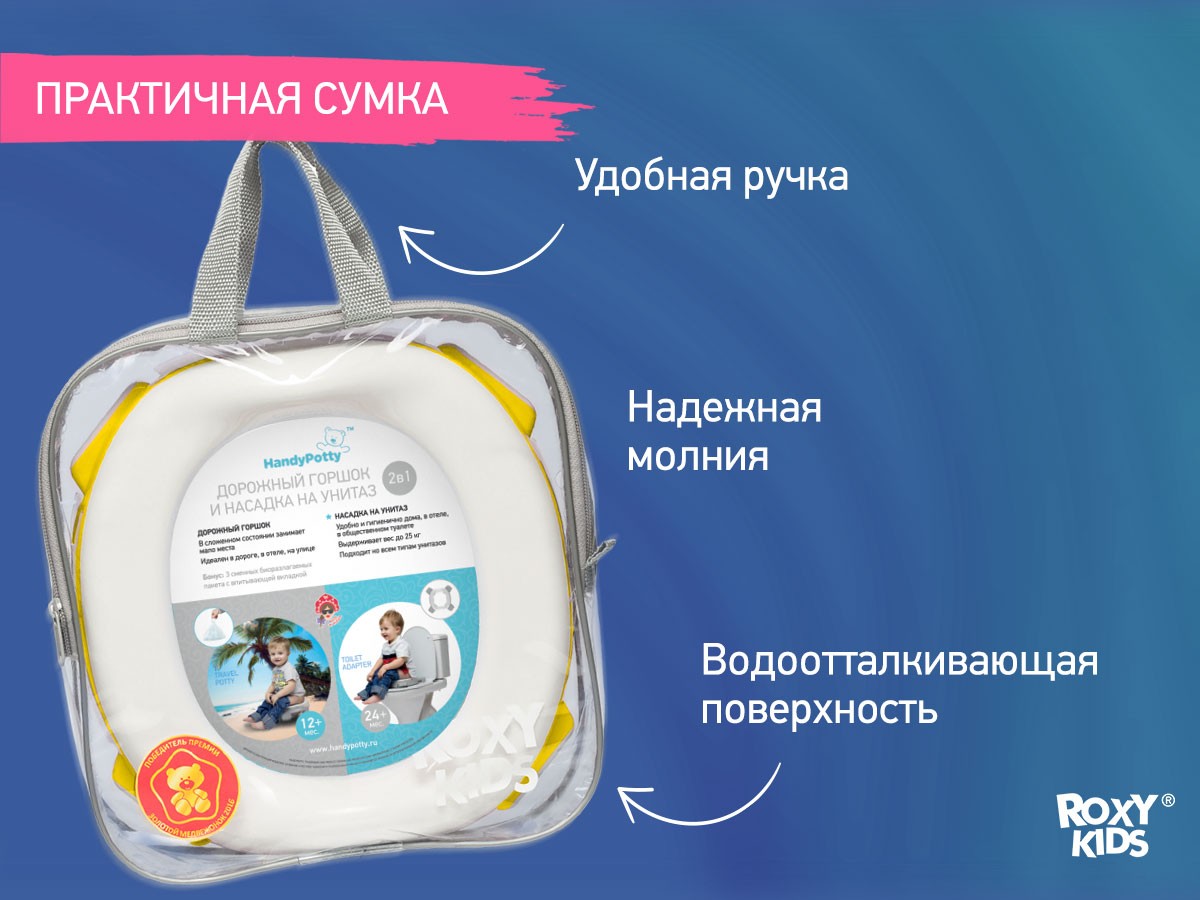 Горшок дорожный Roxy Kids HandyPotty в фирменной сумке 10