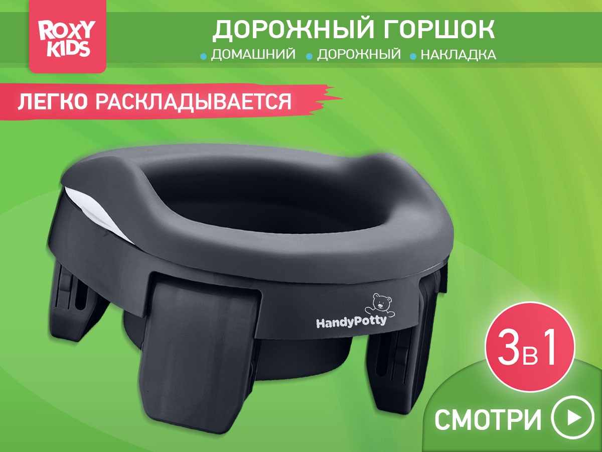 handypotty_3in1_double_graphite_5136256a20 Горшок дорожный Roxy Kids HandyPotty 3в1 2