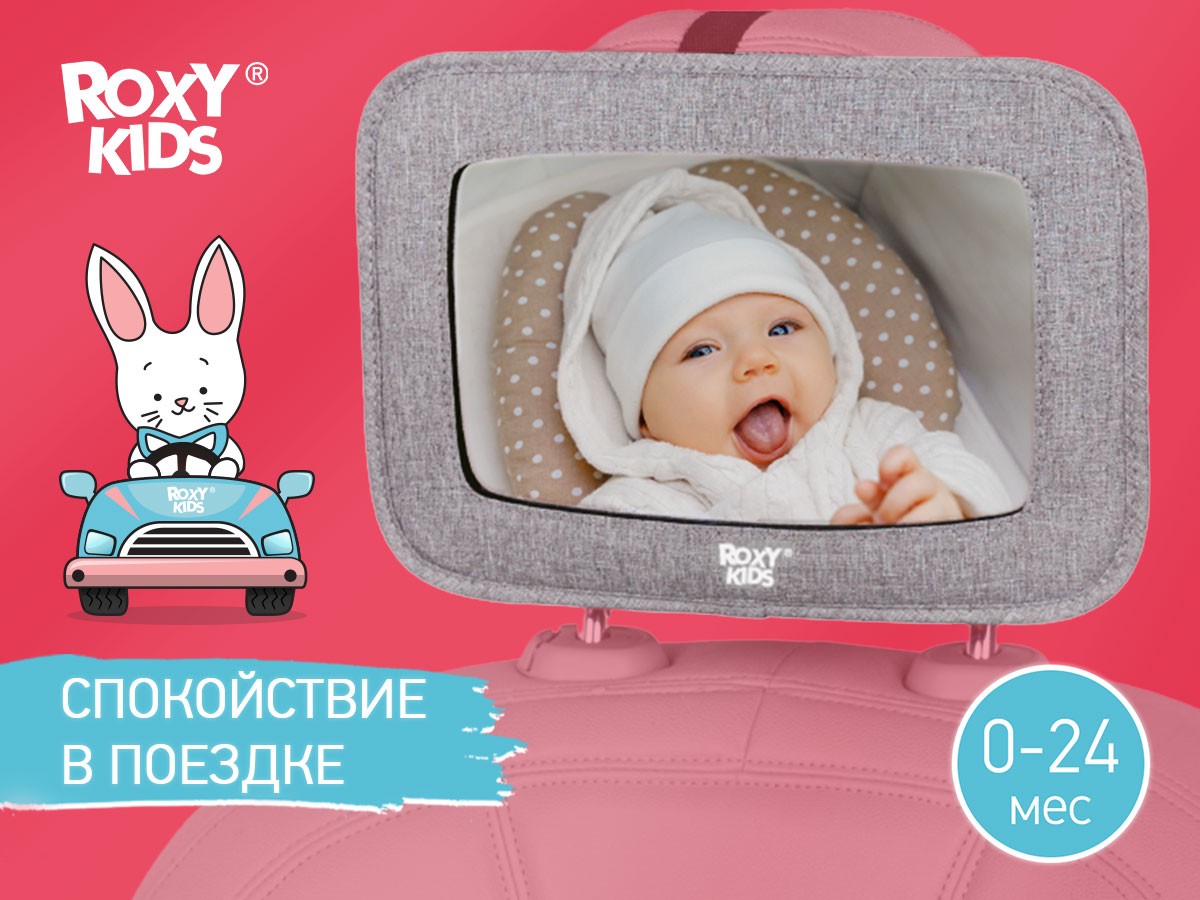 Зеркало Roxy Kids для контроля за ребенком в авто (текстильная рама) 2