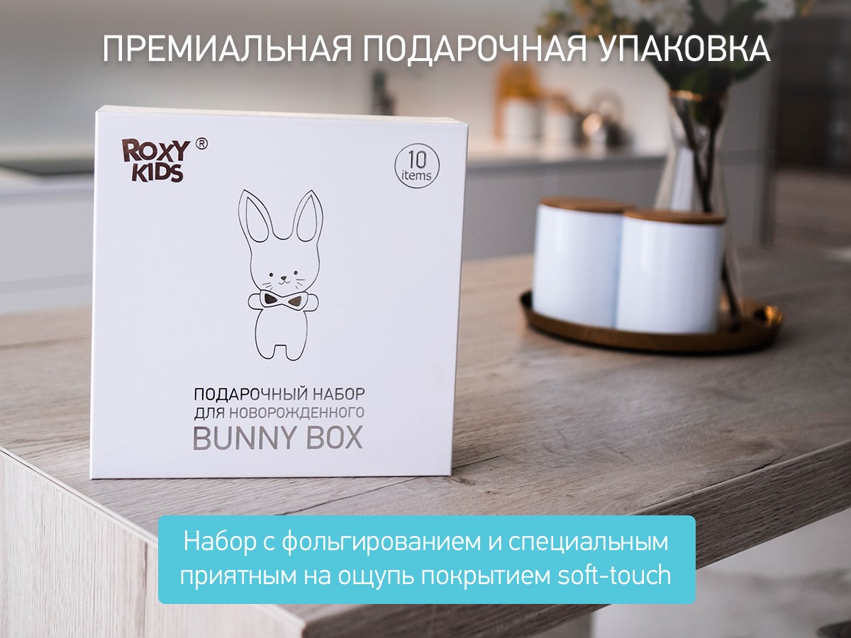 podarochnyj_nabor_dlya_novorozhdennogo_bunny_box_9bc1454709 Набор Roxy Kids для новорожденного BUNNY BOX 2