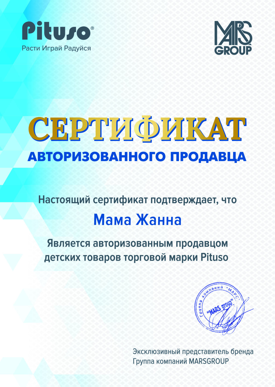 Сертификат_Pituso_Мама Жанна