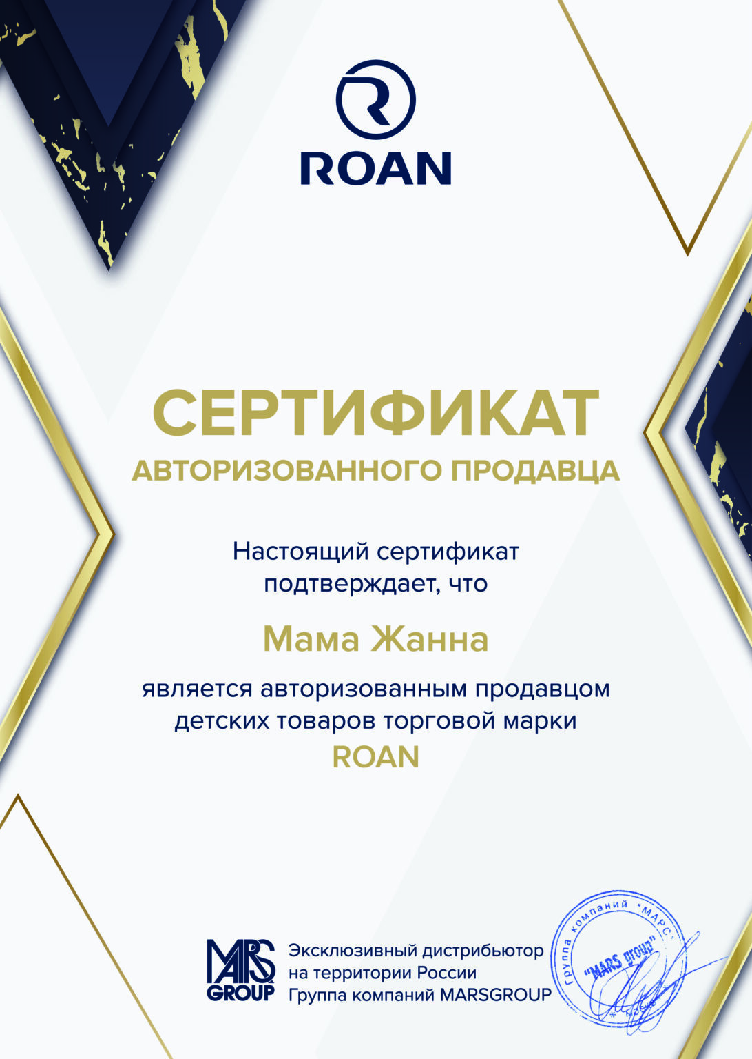 Сертификат_Roan_с печатью_Мама Жанна