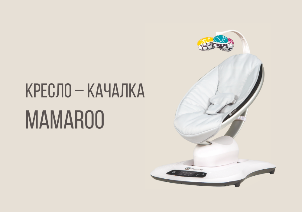 Кресло-качалка MAMAROO от бренда 4MOMS