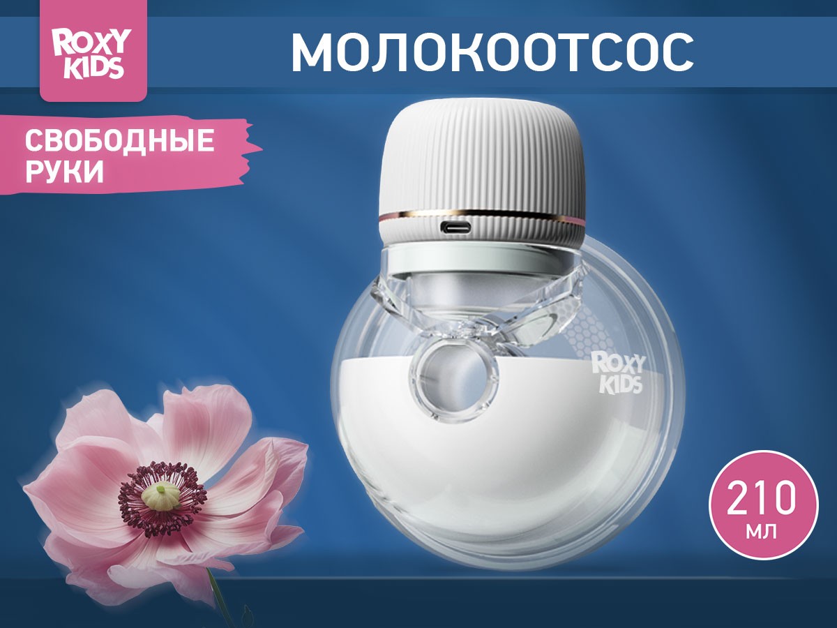 breast_pump_for_bra_white_f90699a0fa Молокоотсос электрический носимый Roxy Kids 3