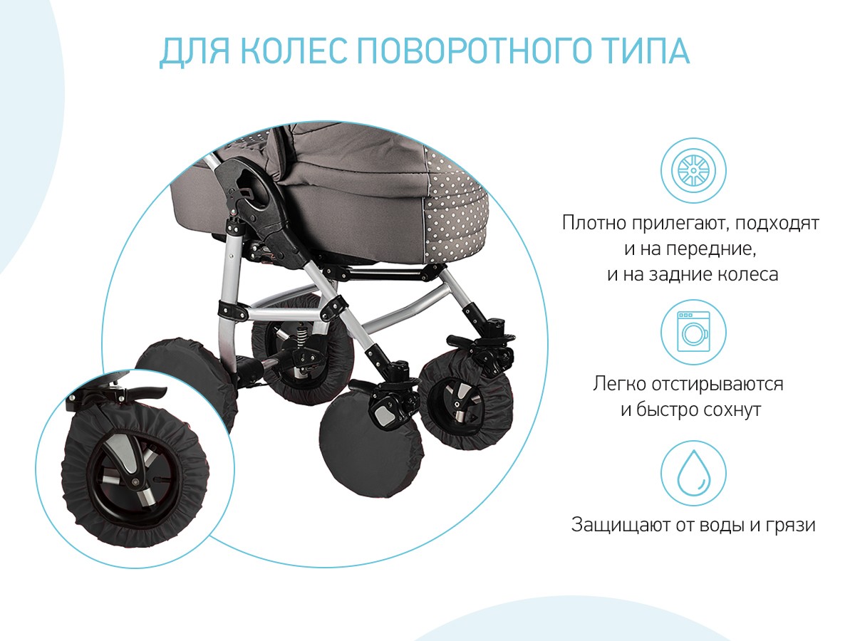 chehly-na-povorotnye-kolesa-black_eb2bd6b637 (1) Чехлы на колеса Roxy Kids для коляски с поворотными колесами 3