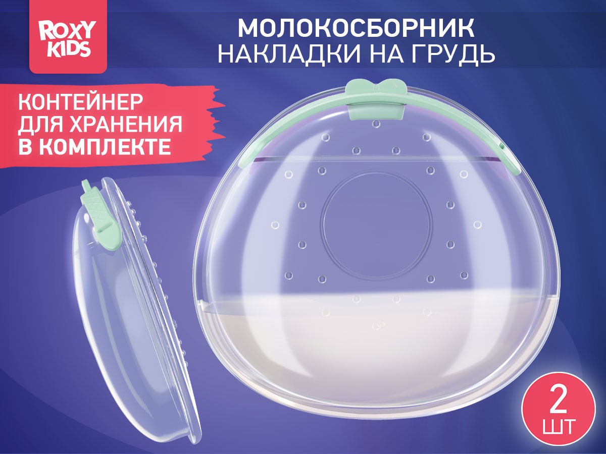 silicone_breast_milk_collector_green_5fdd126a10 Молокосборник с заглушкой 2 шт. в футляре Roxy Kids 2