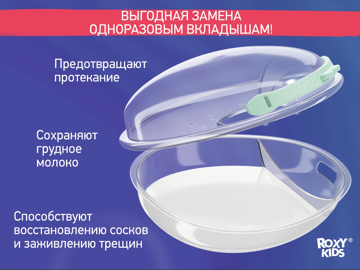 silicone_breast_milk_collector_green_af4084bd19 Молокосборник с заглушкой 2 шт. в футляре Roxy Kids 3