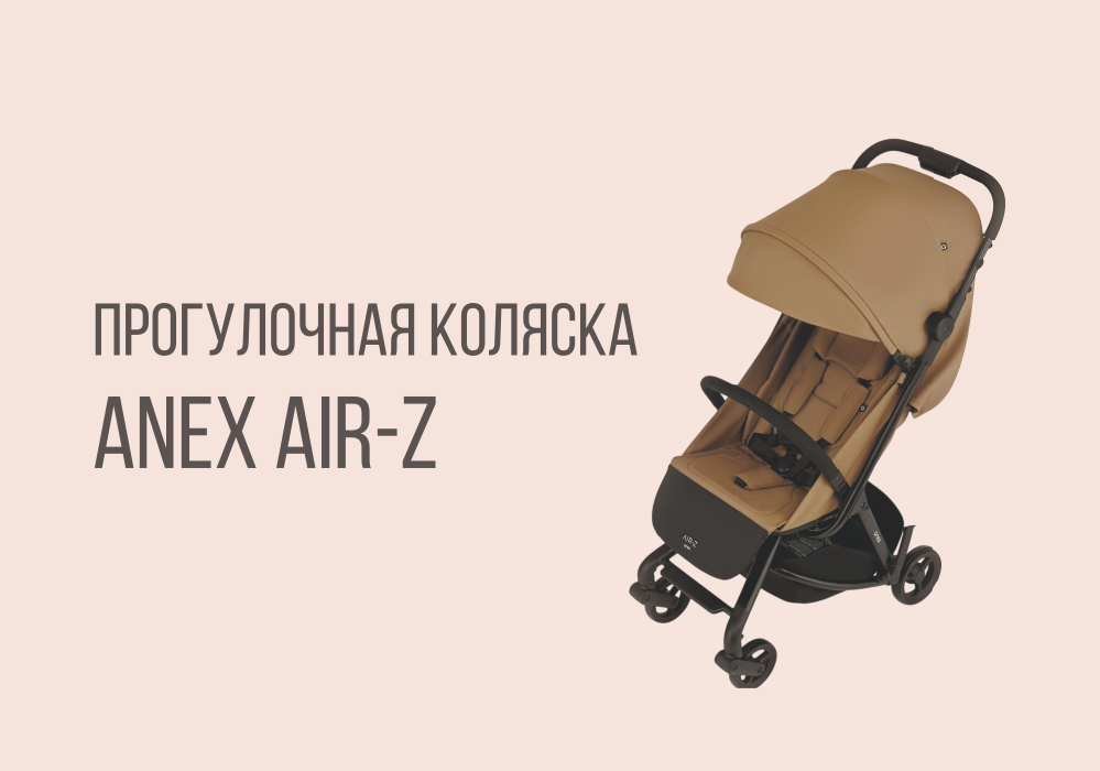 Прогулочная коляска ANEX AIR-Z от бренда ANEX