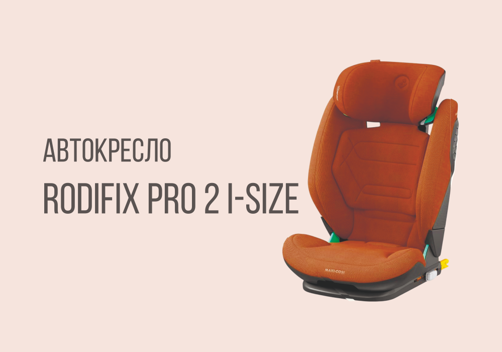 Автокресло RODIFIX PRO 2 I-SIZE от бренда MAXI-COSI