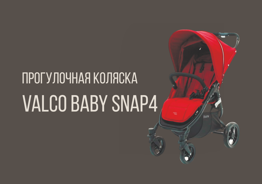 Прогулочная коляска VALCO BABY SNAP 4 от бренда VALCO BABY