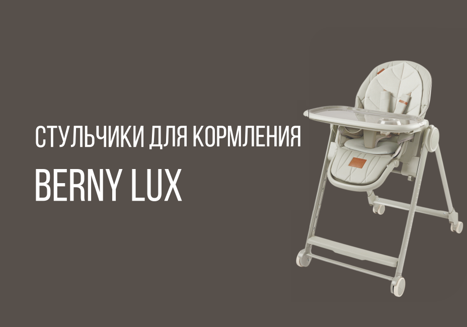 Стульчики для кормления BERNY LUX и WILLIAM PRO от бренда HAPPY BABY